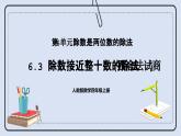 人教版数学四年级上册 6.3 除数接近整十数的除法(四舍法试商) 课件