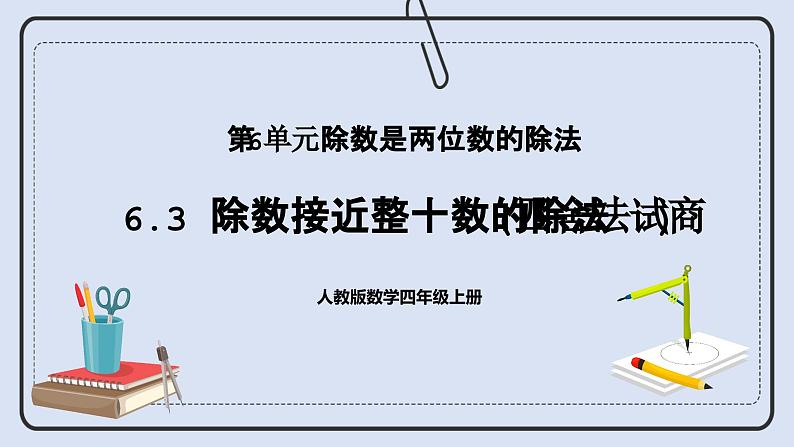 人教版数学四年级上册 6.3 除数接近整十数的除法(四舍法试商) 课件01