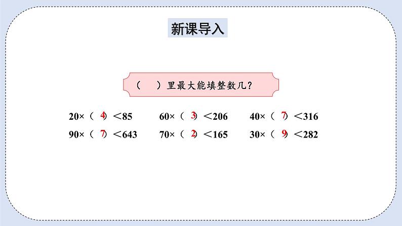 人教版数学四年级上册 6.3 除数接近整十数的除法(四舍法试商) 课件02