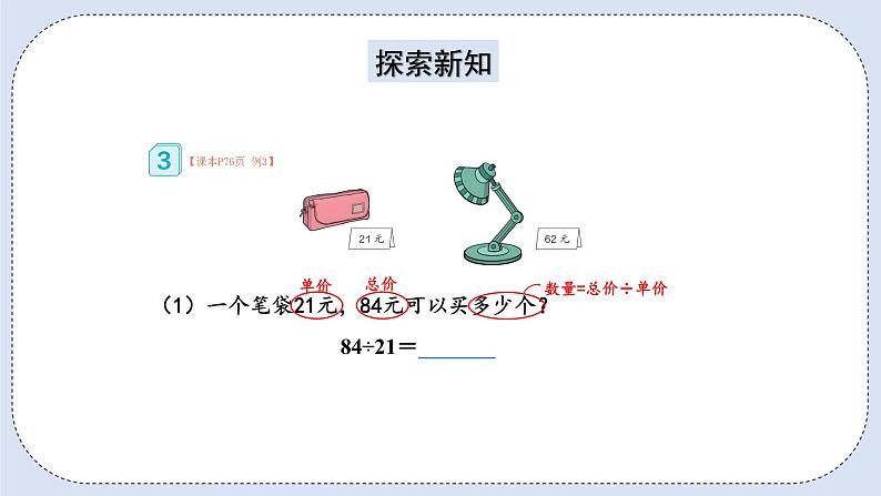 人教版数学四年级上册 6.3 除数接近整十数的除法(四舍法试商) 课件03