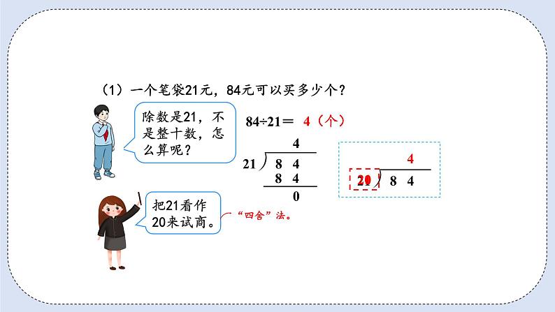 人教版数学四年级上册 6.3 除数接近整十数的除法(四舍法试商) 课件04