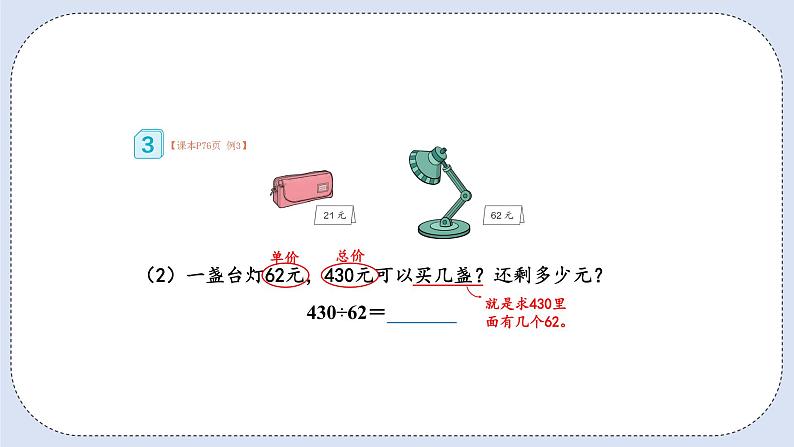 人教版数学四年级上册 6.3 除数接近整十数的除法(四舍法试商) 课件05