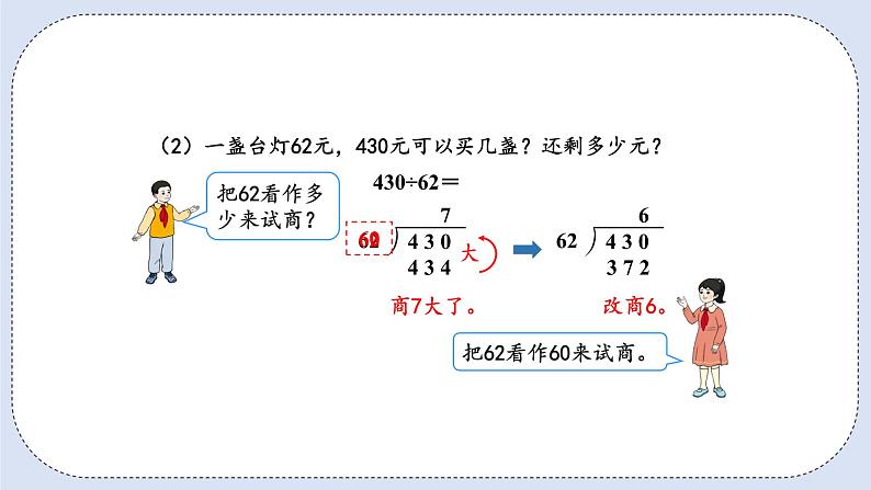 人教版数学四年级上册 6.3 除数接近整十数的除法(四舍法试商) 课件06