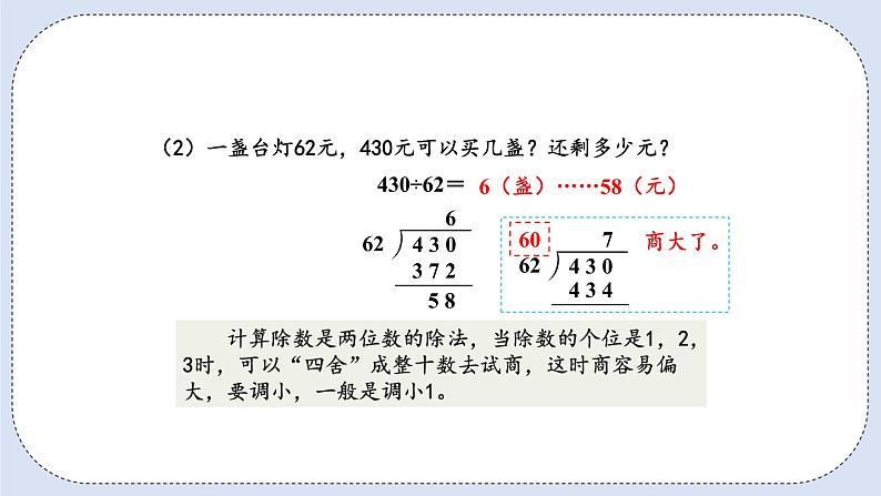 人教版数学四年级上册 6.3 除数接近整十数的除法(四舍法试商) 课件07