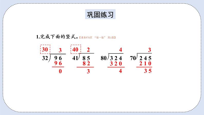 人教版数学四年级上册 6.3 除数接近整十数的除法(四舍法试商) 课件08