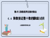 人教版数学四年级上册 6.4 除数接近整十数的除法(五入法试商) 课件
