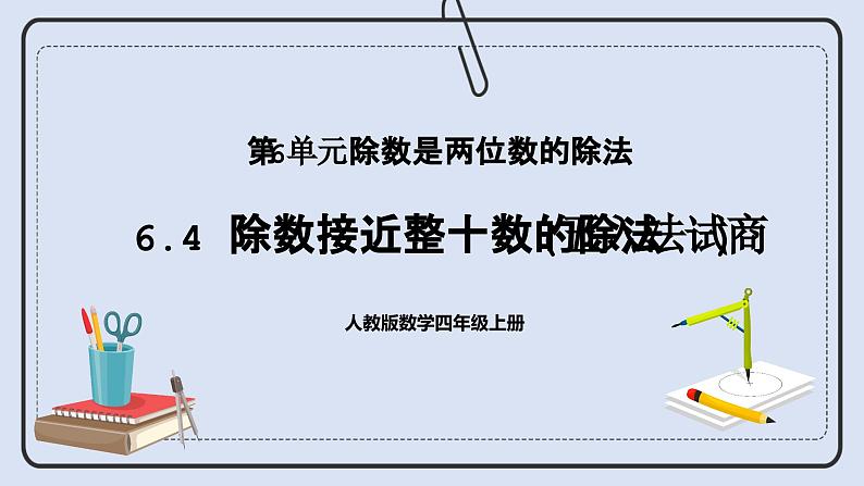 人教版数学四年级上册 6.4 除数接近整十数的除法(五入法试商) 课件01