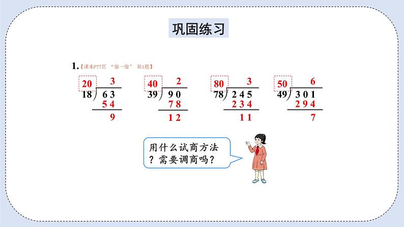 人教版数学四年级上册 6.4 除数接近整十数的除法(五入法试商) 课件07