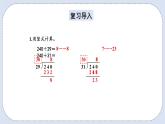 人教版数学四年级上册 6.5 除数不接近整十数的除法 课件