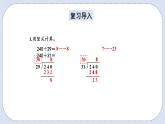 人教版数学四年级上册 6.5 除数不接近整十数的除法 课件