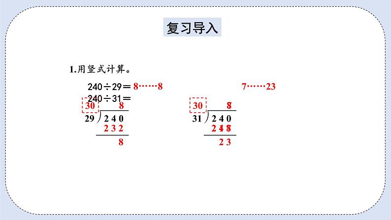 人教版数学四年级上册 6.5 除数不接近整十数的除法 课件02