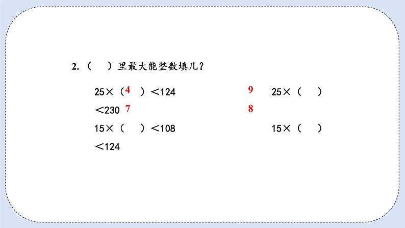 人教版数学四年级上册 6.5 除数不接近整十数的除法 课件03