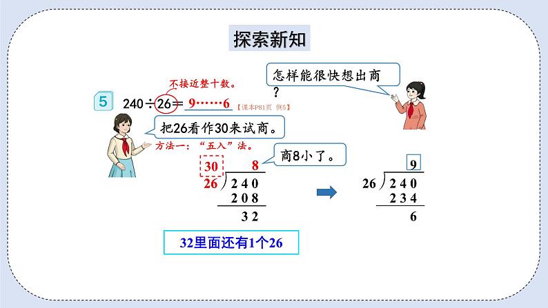 人教版数学四年级上册 6.5 除数不接近整十数的除法 课件04