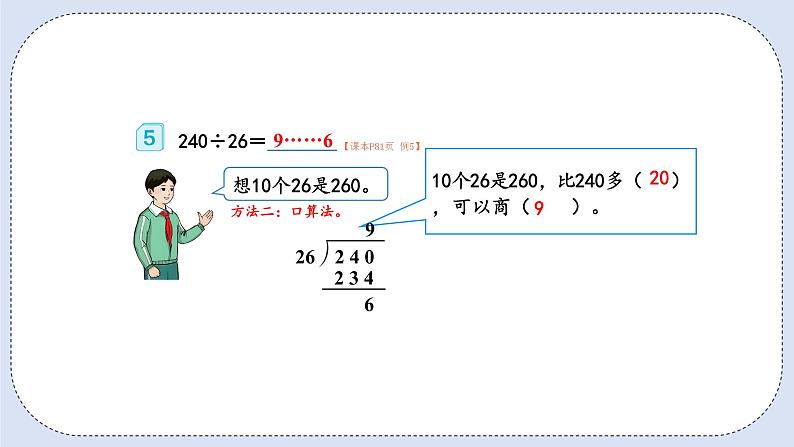 人教版数学四年级上册 6.5 除数不接近整十数的除法 课件05