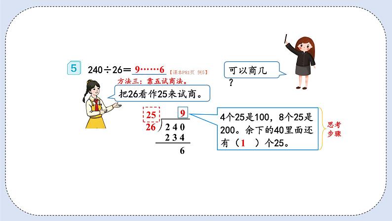 人教版数学四年级上册 6.5 除数不接近整十数的除法 课件06