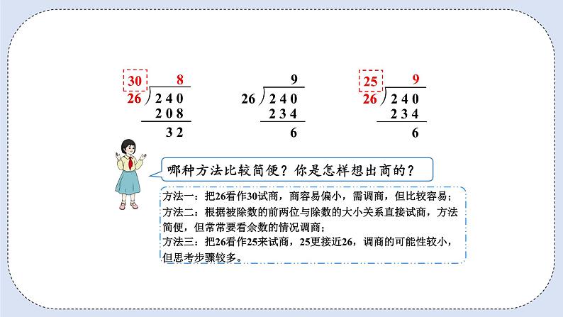 人教版数学四年级上册 6.5 除数不接近整十数的除法 课件07