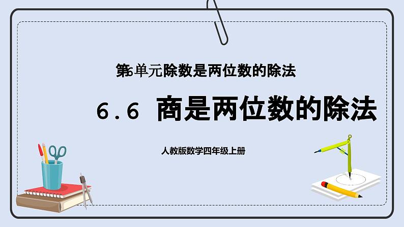 人教版数学四年级上册 6.6 商是两位数的除法 课件01