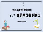 人教版数学四年级上册 6.7 商是两位数的除法 课件