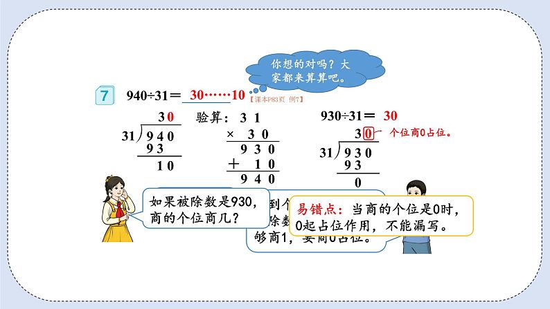 人教版数学四年级上册 6.7 商是两位数的除法 课件03