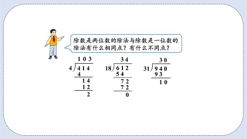 人教版数学四年级上册 6.7 商是两位数的除法 课件05