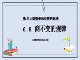 人教版数学四年级上册 6.8 商不变的规律 课件