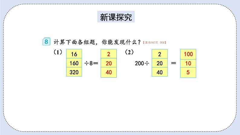 人教版数学四年级上册 6.8 商不变的规律 课件02