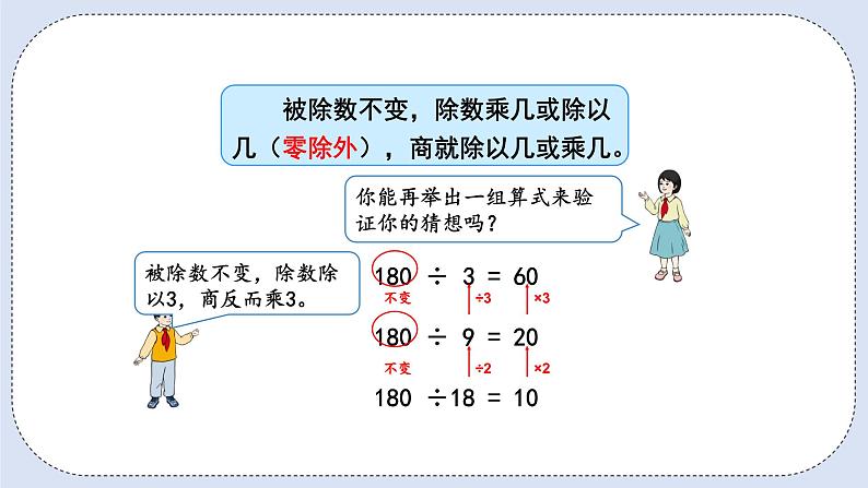 人教版数学四年级上册 6.8 商不变的规律 课件08