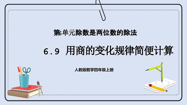 人教版数学四年级上册 6.9 用商的变化规律简便计算 课件01