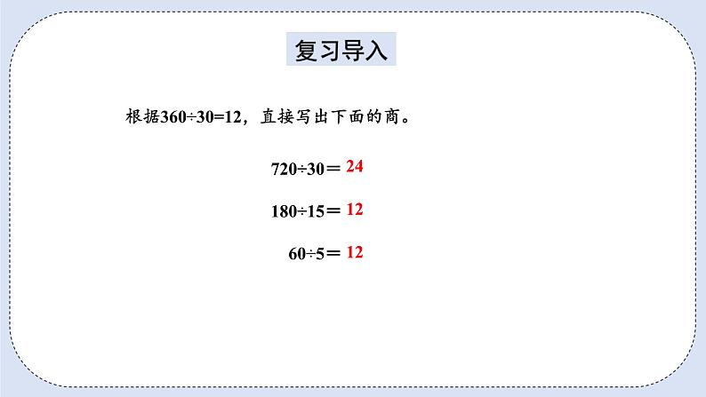 人教版数学四年级上册 6.9 用商的变化规律简便计算 课件02