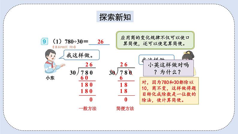 人教版数学四年级上册 6.9 用商的变化规律简便计算 课件03