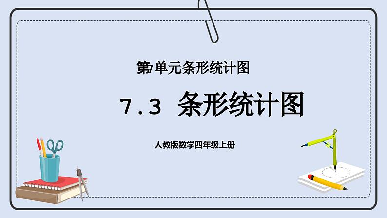 人教版数学四年级上册 7.3 条形统计图 课件01