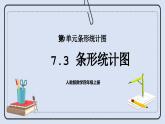 人教版数学四年级上册 7.3 条形统计图 课件