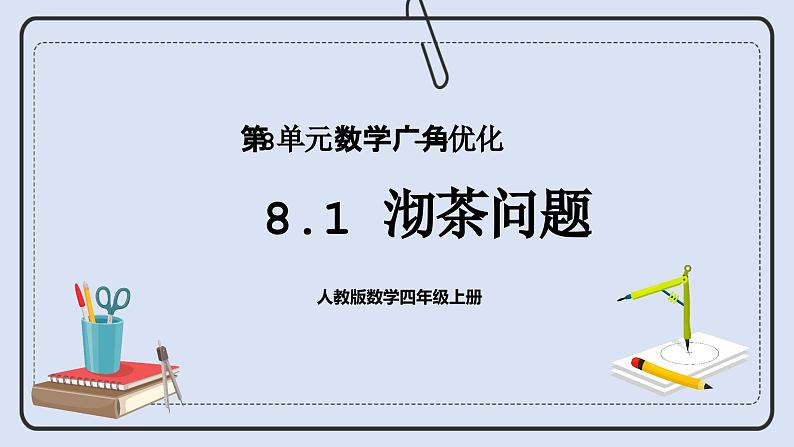 人教版数学四年级上册 8.1 沏茶问题 课件01