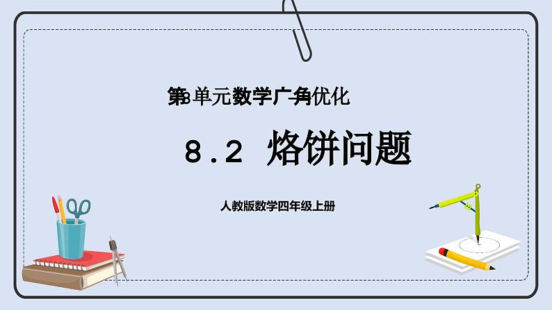 人教版数学四年级上册 8.2 烙饼问题 课件01