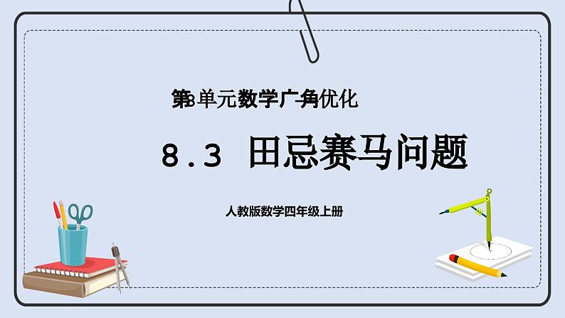 人教版数学四年级上册 8.3 田忌赛马问题 课件01