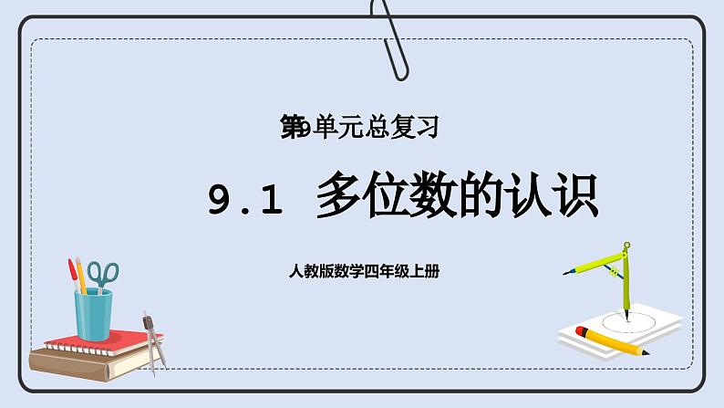 人教版数学四年级上册 9.1 多位数的认识 课件01