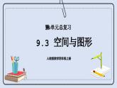 人教版数学四年级上册 9.3 空间与图形 课件