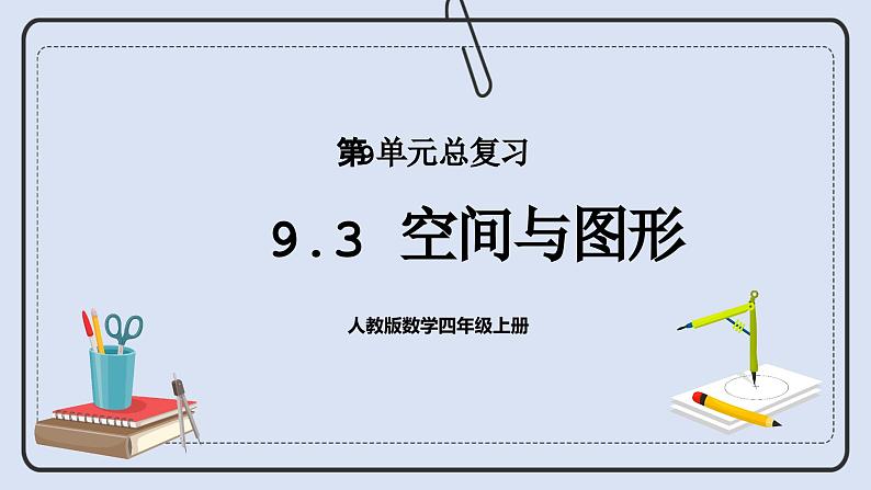 人教版数学四年级上册 9.3 空间与图形 课件01