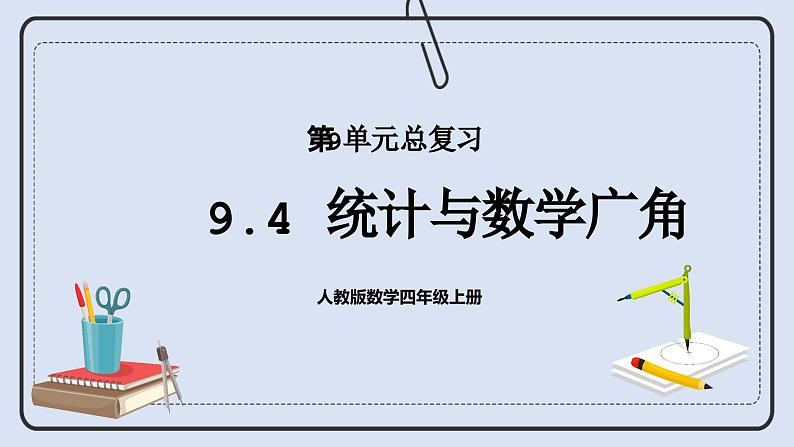 人教版数学四年级上册 9.4 统计与数学广角 课件01