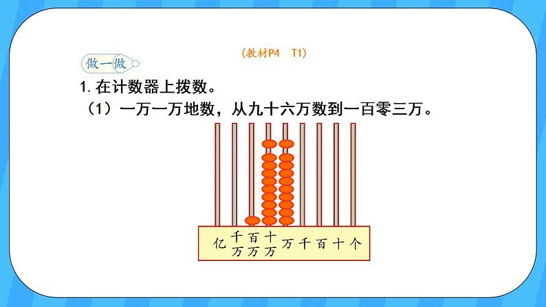 人教版数学四年级上册 1.1《亿以内数的认识》课件+教案08