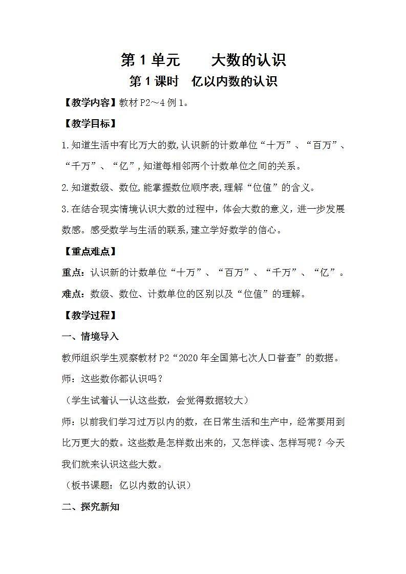 人教版数学四年级上册 1.1《亿以内数的认识》课件+教案01