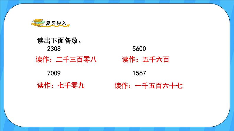 人教版数学四年级上册 1.2《亿以内数的读法》课件+教案02