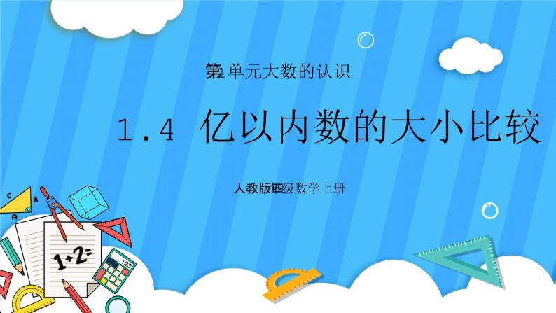 人教版数学四年级上册 1.4《亿以内数的大小比较》课件+教案01