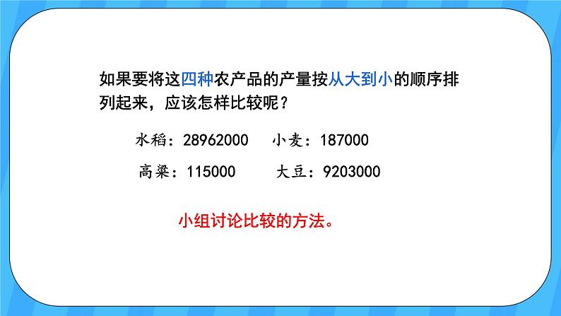 人教版数学四年级上册 1.4《亿以内数的大小比较》课件+教案07