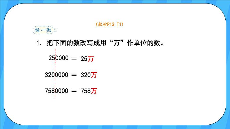 人教版数学四年级上册 1.5《亿以内数的改写》课件+教案05