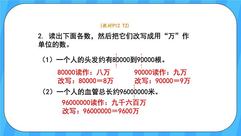 人教版数学四年级上册 1.5《亿以内数的改写》课件+教案06