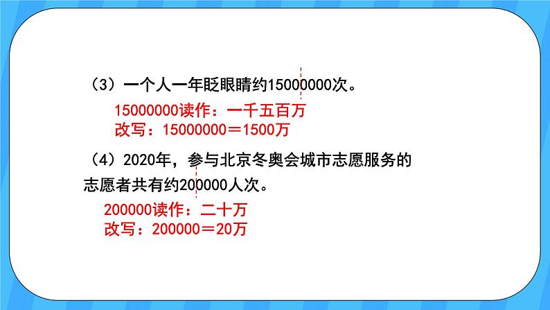 人教版数学四年级上册 1.5《亿以内数的改写》课件+教案07