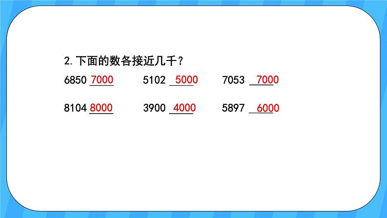 人教版数学四年级上册 1.6《求亿以内数的近似数》课件+教案03