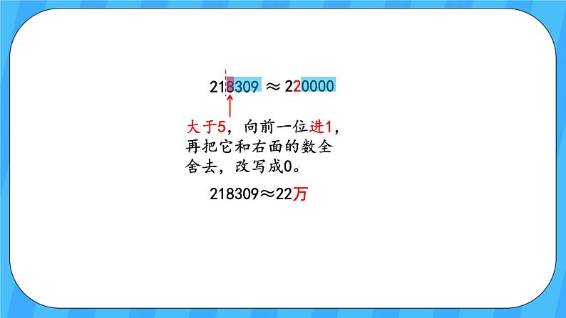 人教版数学四年级上册 1.6《求亿以内数的近似数》课件+教案08