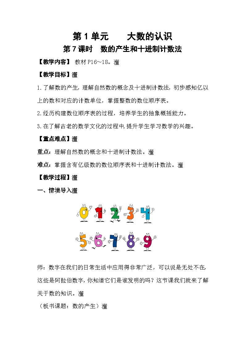 人教版数学四年级上册 1.7《数的产生和十进制计数法》课件+教案01